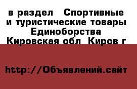  в раздел : Спортивные и туристические товары » Единоборства . Кировская обл.,Киров г.